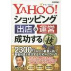 新品本/YAHOO!ショッピング出店＆運営成功するコレだけ!技　齋藤竹紘/著