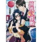 捕獲大作戦　Yuriko　＆　Keigo　1　丹羽庭子/〔著〕