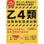 乙4類危険物取扱者試験 赤シートと書き込みで重要項目を丸暗記! 石原鉄郎/監修
