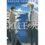 海賊王の死　ジョシュ・ラニヨン/著　冬斗亜紀/訳