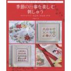 新品本/季節の行事を楽しむ刺しゅう　クリスマス・お正月・ひなまつり　戸塚貞子/著