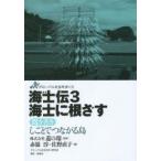 海士伝　3　海士に根ざす　聞き書きしごとでつながる島