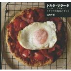 新品本/トルタ・サラータ イタリア式塩味のタルト 山内千夏/著