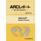 コロンビア　2015/16年版　ARC国別情勢研究会/編集