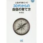 人生がうまくいく!30代からの自信の育て方　林忠之/著