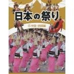 日本の祭り　5　中国・四国編　『日本の祭り』編集室/編