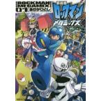 ロックマンメガミックス　01　ありがひとし/著