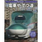 のりものくらべ　3　電車やてつ道　相馬仁/監修　元浦年康/ほか写真　ネイチャー＆サイエンス/編著