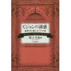 ピジョンの誘惑　論理力を鍛える70の扉　根上生也/著