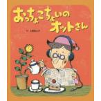 おっちょこちょいのオットさん　土屋富士夫/作