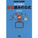 滝沢和典の麻雀読みの公式　滝沢和典/著