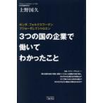 3つの国の企業で働いてわかったこと　ホンダ、フォルクスワーゲン　プジョーそしてシトロエン　上野国久/著