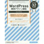 WordPress標準デザイン講座　基本操作から、オリジナルテーマ作成、カスタマイズ、セキュリティ対策まで　STANDARD　32　LESSONS　野村圭/共著　石原隆志/共著