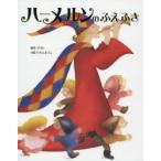 ハーメルンのふえふき　グリム/原作　グリム/原作　いもとようこ/文絵