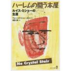 ハーレムの闘う本屋　ルイス・ミショーの生涯　ヴォーンダ・ミショー・ネルソン/著　R・グレゴリー・クリスティ/イラスト　原田勝/訳