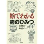 新品本/絵でわかる麹のひみつ　小泉武夫/著　おのみさ/絵・レシピ