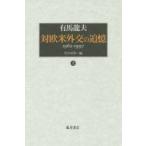 新品本/対欧米外交の追憶　1962−1997　上　有馬龍夫/著　竹中治堅/編