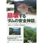 新品本/崩壊する「ダムの安全神話」　ダムは命と暮らしを守らない　『崩壊する「ダムの安全神話」−ダムは命と暮らしを守らない』出版準備委員会/編