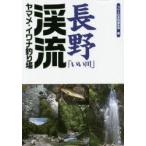  Nagano [.. река ]..yamame*iwana места для рыбалки .. человек фирма литература редактирование часть / сборник 