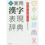 新実用漢字表現辞典　筆順・熟語・文例・故事ことわざ　実用漢字研究会/編集