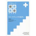 生活者ニーズから発想する健康・美容ビジネス「マーケティングの基本」　西根英一/著