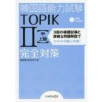  корейский язык способность экзамен TOPIK2( средний * высокий класс ) совершенно меры корейский язык оценка изучение место / работа 
