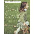 小さな子どものためのかわいい服　Easy　Sewing　for　your　angel　堀江直子/著
