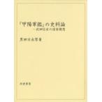 『甲陽軍鑑』の史料論　武田信玄の国家構想　黒田日出男/著