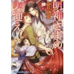 明神さまの妻迎え　高月紅葉/著