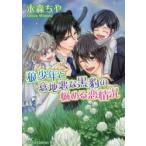 新品本/狼少年と意地悪な黒豹の悩める恋情況　未森ちや/著
