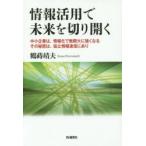 情報活用で未来を切り開く　中小企業は、情報化で無限大に強くなるその秘密は、協立情報通信にあり　鶴蒔靖夫/著