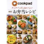 新品本/クックパッドのおいしい厳選!お弁当レシピ クックパッド株式会社/監修