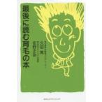 最後に読む育毛の本 久田篤/著 佐野正弥/著