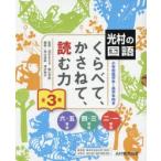 くらべて、かさねて、読む力　光村の国語　小学校低学年〜高学年向き　全3巻セット　高木まさき/ほか監修