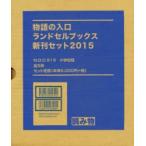 物語の入口　ランドセルブックス新刊　全5