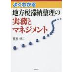 よくわかる地方税滞納整理の実務とマネジメント　鷲巣研二/著
