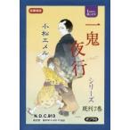 一鬼夜行シリーズ　teenに贈る文学　図書館版　7巻セット　小松エメル/著