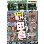 新品本/これでいいのか佐賀県　どマイナー佐賀の売りはズバリ素朴な「田舎」　鈴木士郎/編　佐藤圭亮/編