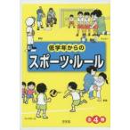 低学年からのスポーツ・ルール　4巻セット　全日本子どもスポーツ連盟/編著