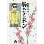 静かなるドン　31　新田たつお/著