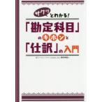 サクッとわかる!「勘定科目」のキホンと「仕訳」の入門　駒井伸俊/著