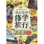 Yahoo! Yahoo!ショッピング(ヤフー ショッピング)事前学習に役立つみんなの修学旅行　京都2　平安京・物語の世界　山田邦和/監修