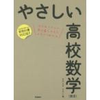 やさしい高校数学〈数3〉　はじめての人も学び直しの人もイチからわかる　きさらぎひろし/著