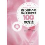 新品本/おっぱいの悩みを解決する100の方法　堤式乳房マッサージ法　堤尚子/著　堤式乳房マッサージ法研究所/著