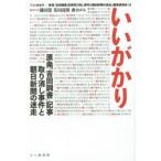 いいがかり　原発「吉田調書」記事取り消し事件と朝日新聞の迷走　『いいがかり−原発「吉田調書」記事取り消し事件と朝日新聞の迷走』編集委員会/編