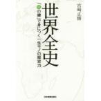 新品本/世界全史　「35の鍵」で身につく一生モノの歴史力　宮崎正勝/著