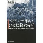 ペリリュー戦いいまだ終わらず　終戦を知らずに戦い続けた三十四人の兵士たちの物語　久山忍/著