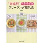 新品本/“完成形”フリージング離乳食　ワンボウル＆おかず　中村陽子/著
