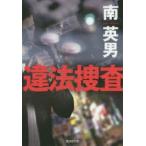 Yahoo! Yahoo!ショッピング(ヤフー ショッピング)違法捜査　ハード・サスペンス　南英男/著