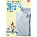 クリーニングのプロが教える家庭でできる洋服の洗い方とお手入れ　古田武/著